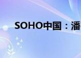 SOHO中国：潘石屹已辞去董事会主席