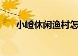 小嶝休闲渔村怎么样（小嶝休闲渔村）