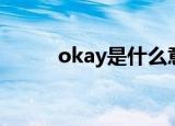 okay是什么意思（okay的释义）