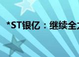 *ST银亿：继续全力推进知豆汽车重整工作