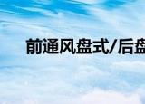 前通风盘式/后盘式是什么意思（前通）