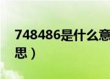 748486是什么意思（关于748486是什么意思）