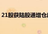 21股获陆股通增仓超50% 精华制药增幅最大