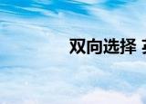 双向选择 英语（双向选择）