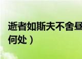 逝者如斯夫不舍昼夜是什么意思（这句话出自何处）