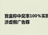 盲盒称中奖率100％实则小于0.01%，盲盒商家暗箱操作或涉虚假广告罪