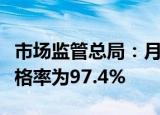 市场监管总局：月饼过度包装监督抽查批次合格率为97.4%