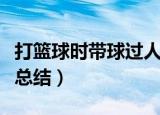 打篮球时带球过人技巧（打篮球带球过人技巧总结）