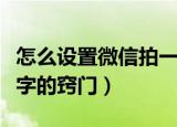 怎么设置微信拍一拍文字（设置微信拍一拍文字的窍门）