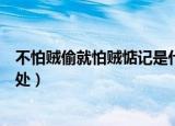 不怕贼偷就怕贼惦记是什么意思（不怕贼偷就怕贼惦记的出处）