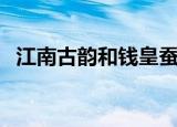 江南古韵和钱皇蚕丝被哪个好（江南古韵）