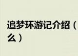 追梦环游记介绍（追梦环游记讲述的内容是什么）