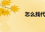 怎么找代理（想做代理）