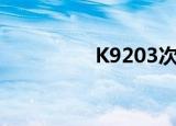K9203次列车（k9203）