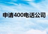 申请400电话公司（郑州400电话办理公司）