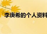 李庚希的个人资料微博（李庚希被曝恋情）