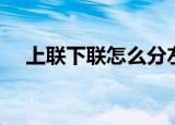 上联下联怎么分左右（上联下联怎么分）