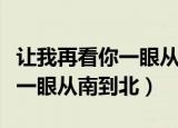 让我再看你一眼从南到北下一句（让我再看你一眼从南到北）