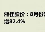 湘佳股份：8月份活禽销售收入1.01亿元 同比增82.4%