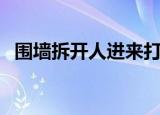 围墙拆开人进来打一字（拆了围墙打一字）