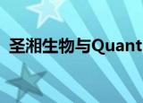圣湘生物与QuantuMDx达成战略合作协议