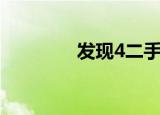发现4二手车价格（发现4）