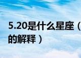 5.20是什么星座（5月20号是什么星座和星座的解释）