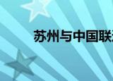 苏州与中国联通签署战略合作协议
