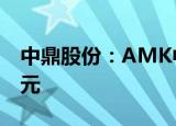 中鼎股份：AMK中国已获订单总产值54.6亿元