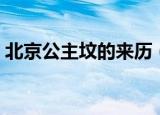 北京公主坟的来历（北京公主坟的来历介绍）