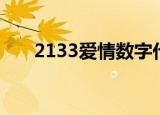 2133爱情数字代表什么意思（2133）