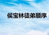 侯宝林徒弟顺序（侯宝林的徒弟有哪些）