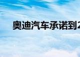 奥迪汽车承诺到2021年实现全自动驾驶