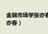 金融市场学张亦春第5版pdf（金融市场学张亦春）