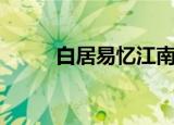 白居易忆江南赏析（忆江南赏析）