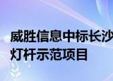 威胜信息中标长沙市科创服务中心科创路智慧灯杆示范项目