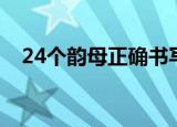 24个韵母正确书写格式图片（24个韵母）