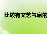 比较有文艺气息的网名（好听的文艺昵称）