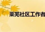 莱芜社区工作者考试真题（莱芜社区）