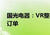 国光电器：VR整机目前已取得Q客户的正式订单