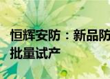 恒辉安防：新品防切割服装系列产品已完成小批量试产