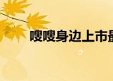 嗖嗖身边上市最新新闻（嗖嗖身边）
