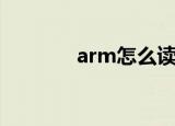 arm怎么读（arm怎么造句）