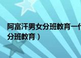 阿富汗男女分班教育一代女皇武则天风流艳史（阿富汗男女分班教育）