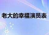 老大的幸福演员表（老大的幸福有哪些演员）