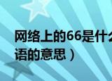 网络上的66是什么意思（网络上的66网络用语的意思）