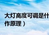 大灯高度可调是什么意思（大灯高度可调的工作原理）