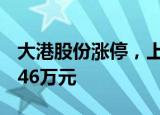 大港股份涨停，上榜营业部合计净买入4510.46万元
