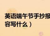 英语端午节手抄报内容（英语端午节手抄报内容写什么）