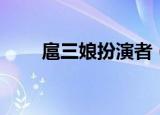 扈三娘扮演者（大家一起来了解吧）